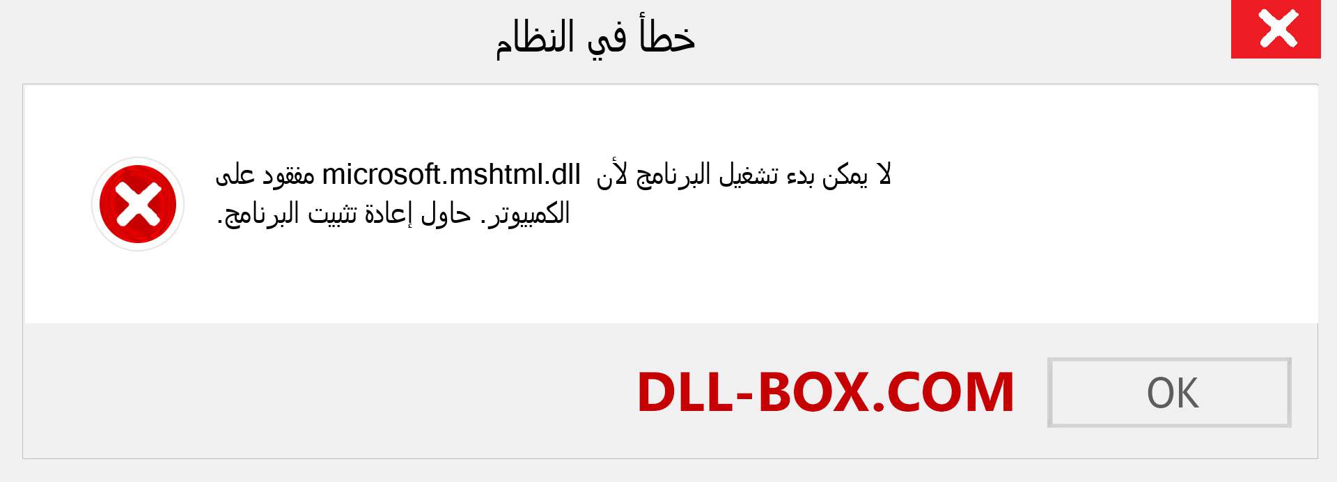 ملف microsoft.mshtml.dll مفقود ؟. التنزيل لنظام التشغيل Windows 7 و 8 و 10 - إصلاح خطأ microsoft.mshtml dll المفقود على Windows والصور والصور