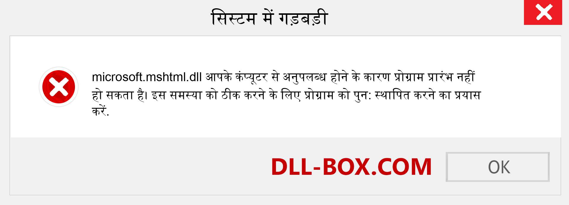 microsoft.mshtml.dll फ़ाइल गुम है?. विंडोज 7, 8, 10 के लिए डाउनलोड करें - विंडोज, फोटो, इमेज पर microsoft.mshtml dll मिसिंग एरर को ठीक करें