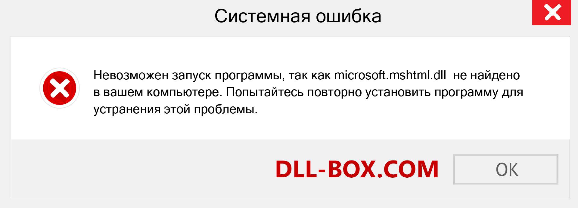 Файл microsoft.mshtml.dll отсутствует ?. Скачать для Windows 7, 8, 10 - Исправить microsoft.mshtml dll Missing Error в Windows, фотографии, изображения