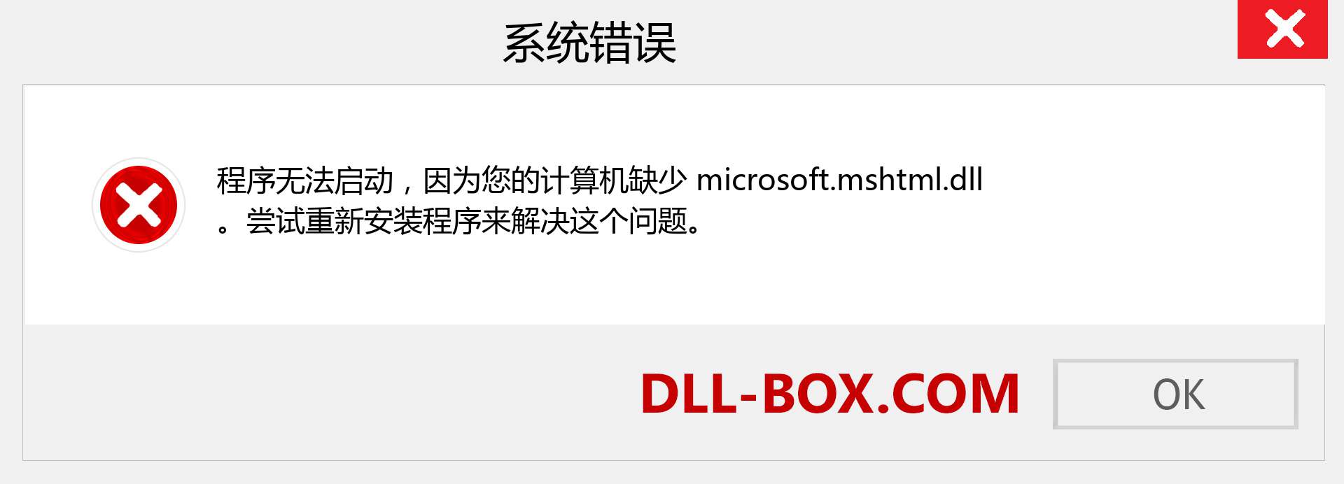 microsoft.mshtml.dll 文件丢失？。 适用于 Windows 7、8、10 的下载 - 修复 Windows、照片、图像上的 microsoft.mshtml dll 丢失错误